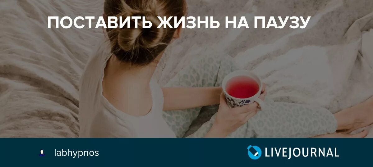 Поставь жизнь на паузу. Поставить на паузу. Когда жизнь поставил на паузу. Высказывания про паузу в жизни. Мужчина взял паузу