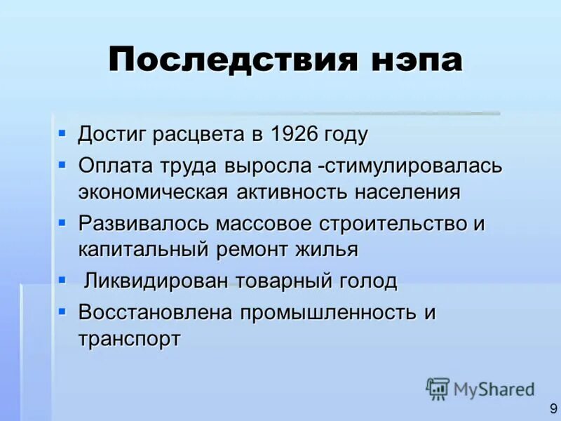 Новая экономическая политика последствия. Последствия НЭПА. Последствия новой экономической политики. Последствия новой экономической политики НЭПА.