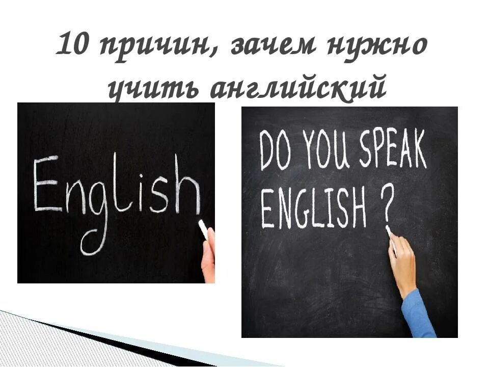 Делай что должна на английском. Чему учит английский язык. Зачем нужно учить английский. 10 Причин учить английский. Почему нужно знать английский.