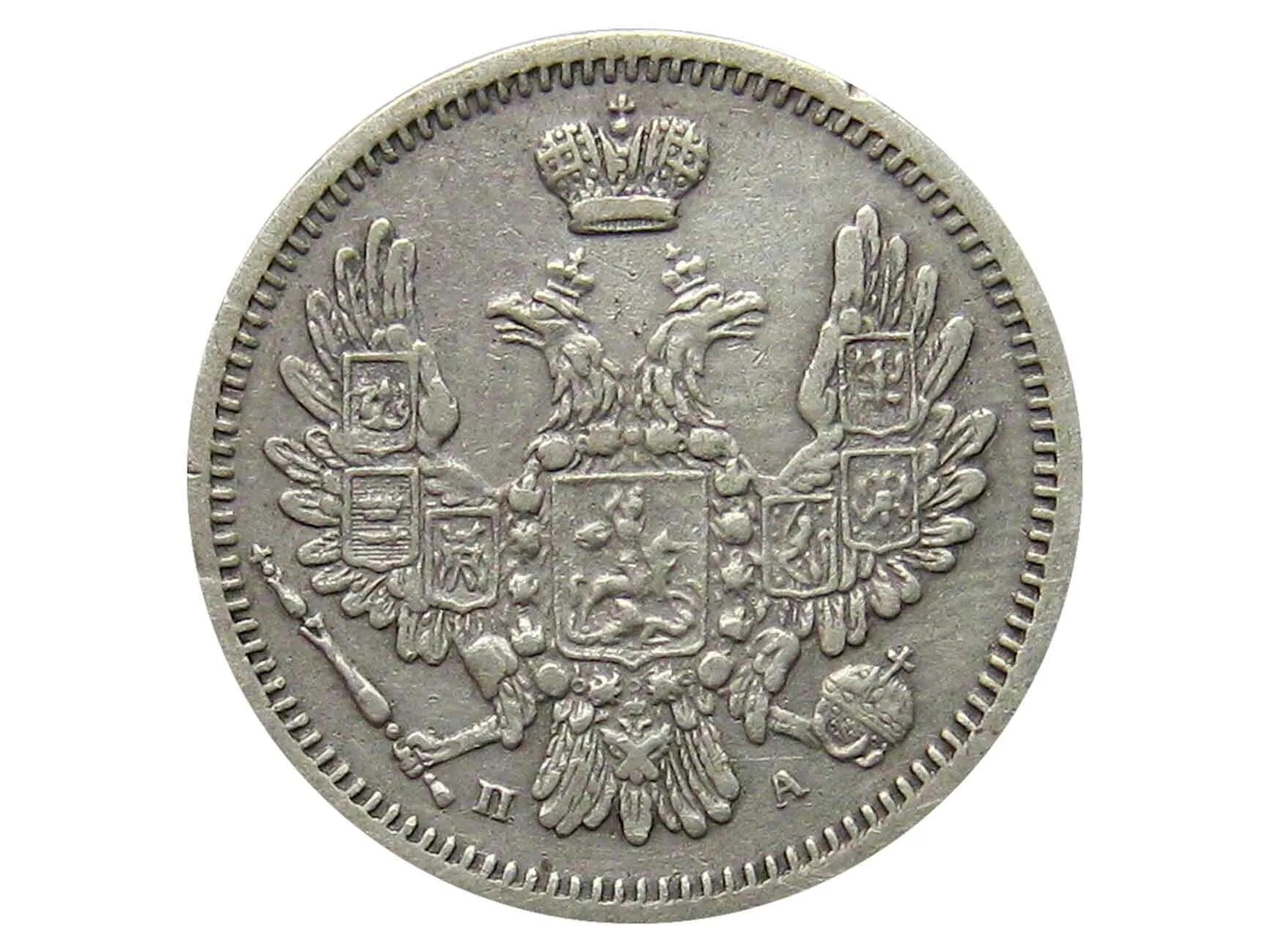 10 копеек спб. Копейка 1845. 10 копеек 1850. 5 копеек 1845 г. 10 копеек 1845.