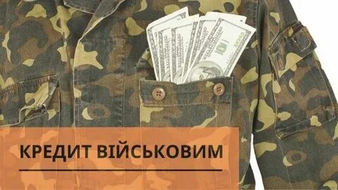 Кредит для военнослужащих