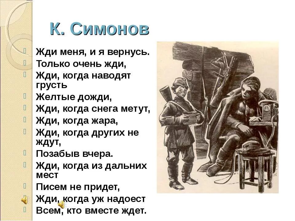 Жди когда других не ждут позабыв. Симонов жди меня стих. Жди меня стихотворение Симонова. Стих про войну жди меня и я. Стих про войну жди меня и я вернусь.