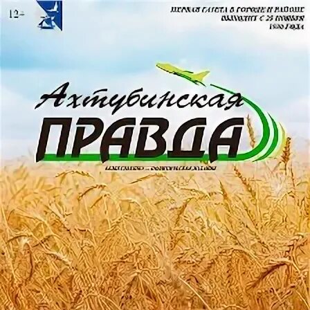 Газета ахтубинска. Проект ахтубинск. Ахтубинская правда. Ахтубинская правда. Ахтубинская правда.