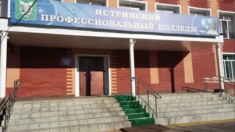 Ггту истринский профессиональный
