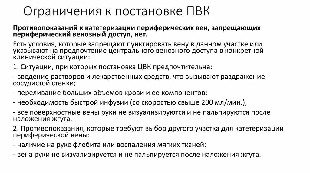 Катетеризация периферических вен алгоритм. Противопоказания к катетеризации периферических вен. Противопоказания для постановки венозного катетера. Противопоказания к постановке периферического катетера. Показания к постановке ПВК.