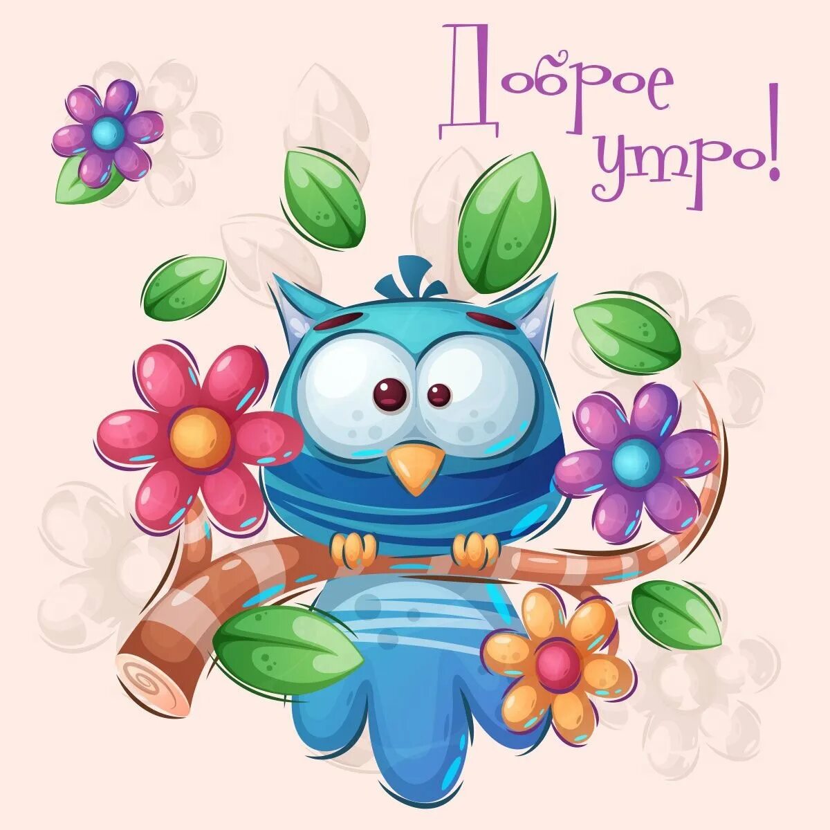 Мультяшного доброго утра и дня