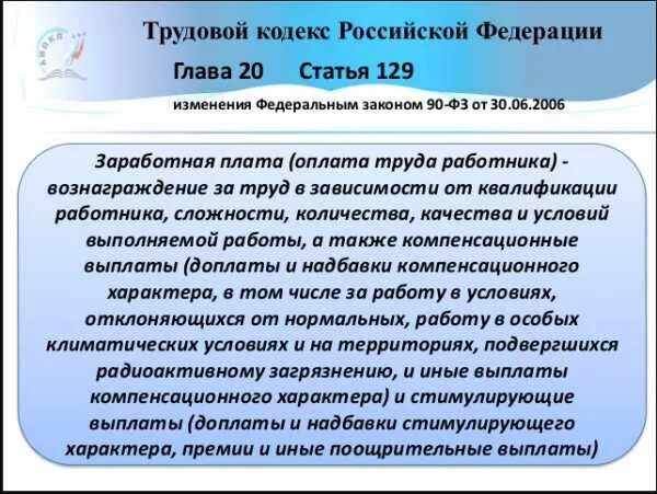 Состав заработной платы тк рф. Ст 129 ТК РФ. Ст 129 ТК РФ оплата труда. Нормы трудового кодекса РФ. Статье 129 трудового кодекса России.