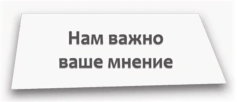 Ваше мнение 70. Ваше мнение. важно ваше мнение. нам важно знать ваше мнение. табличка нам важно ваше мнение.