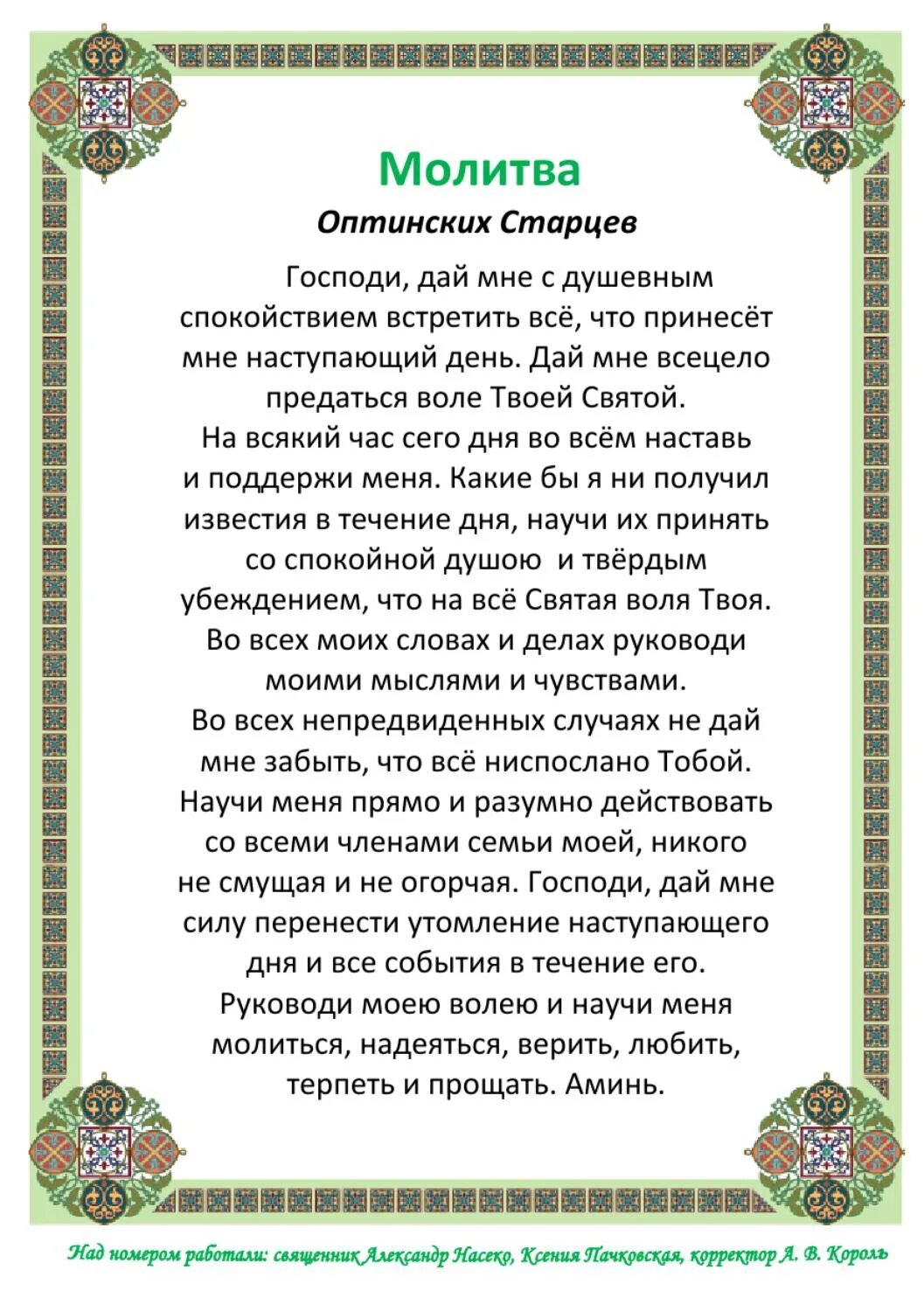 Молитва Оптинских старцев. Молитва Господи дай мне с душевным спокойствием. Молитва Оптинский Старцеа. Молитва Оптинских старцев на каждый день. Молитва господи дай мне с душевным