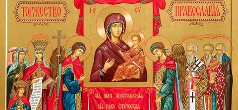 Торжество православия молитва