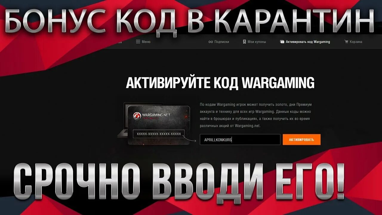 Бонус код. Бонус код вот. Бонус код активирован. Бонус код для World of Tanks 2020.