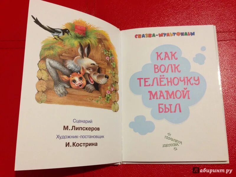 Как волк теленочку мамой был. Липскеров как волк теленочку мамой был. Как волк теленочку мамой был книга. Как волк теленочку мамой был АСТ.