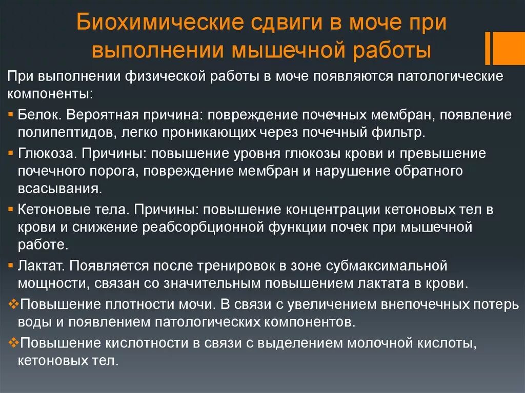 И получил значительные результаты в. Биохимические сдвиги в моче при мышечной работе. Биохимические сдвиги в крови и в моче при мышечной работе. Биохимические сдвиги в крови при мышечной работе. Биохимические сдвиги в скелетных мышцах при физической работе.