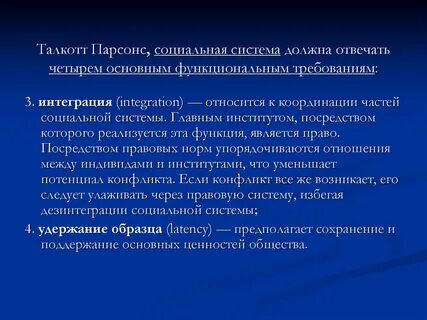 Систему т парсонса