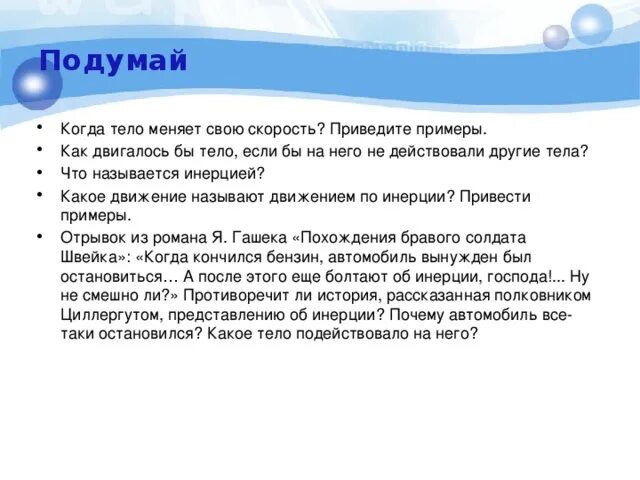 Что называется инерцией приведите примеры. Как движется тело если на него не действуют другие тела. как будет двигаться тело если на него действуют другие тела. как ведёт себя тело если на него не действуют другие тела. примеры как тело меняет свою скорость.