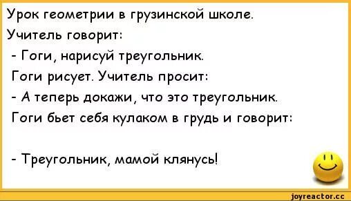 Анекдот про уроки. Анекдоты про геометрию. Урок русского языка в грузинской школе анекдот. Урок математики в грузинской школе анекдот. Урок в грузинской школе анекдот.