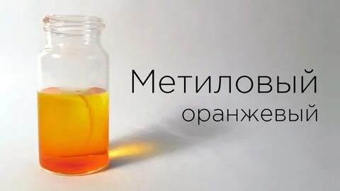 Цвет метилоранжа в кислоте