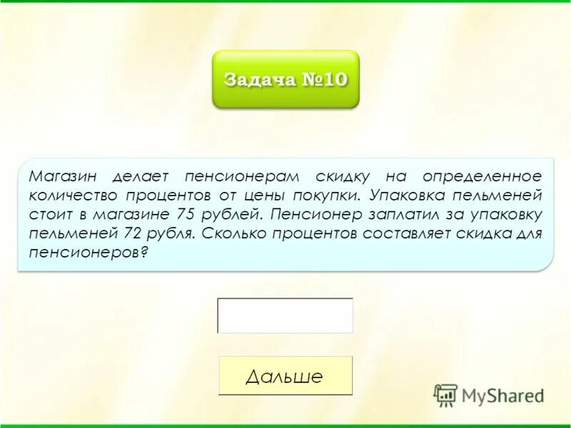 Магазин делает пенсионерам скидку 25 22. Баржа в 10.00 вышла из пункта а в пункт. Задача баржа отправилась. В университетскую библиотеку привезли новые. Магазин делает пенсионерам скидку на определенное.