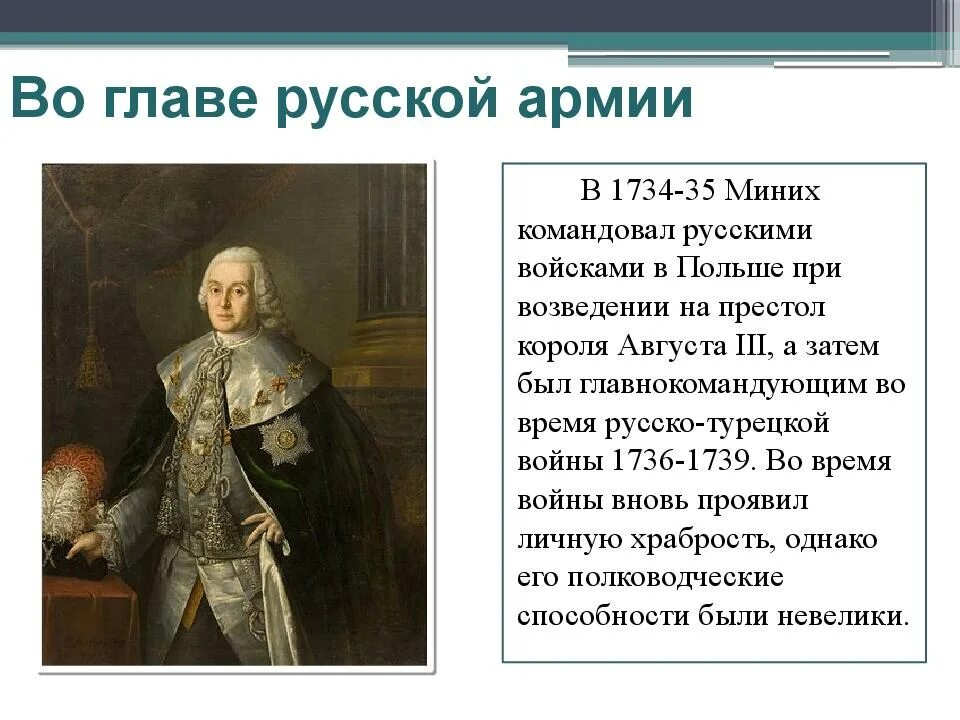 Миних Бурхард Кристоф(1683-1767). Б х миних чем известен