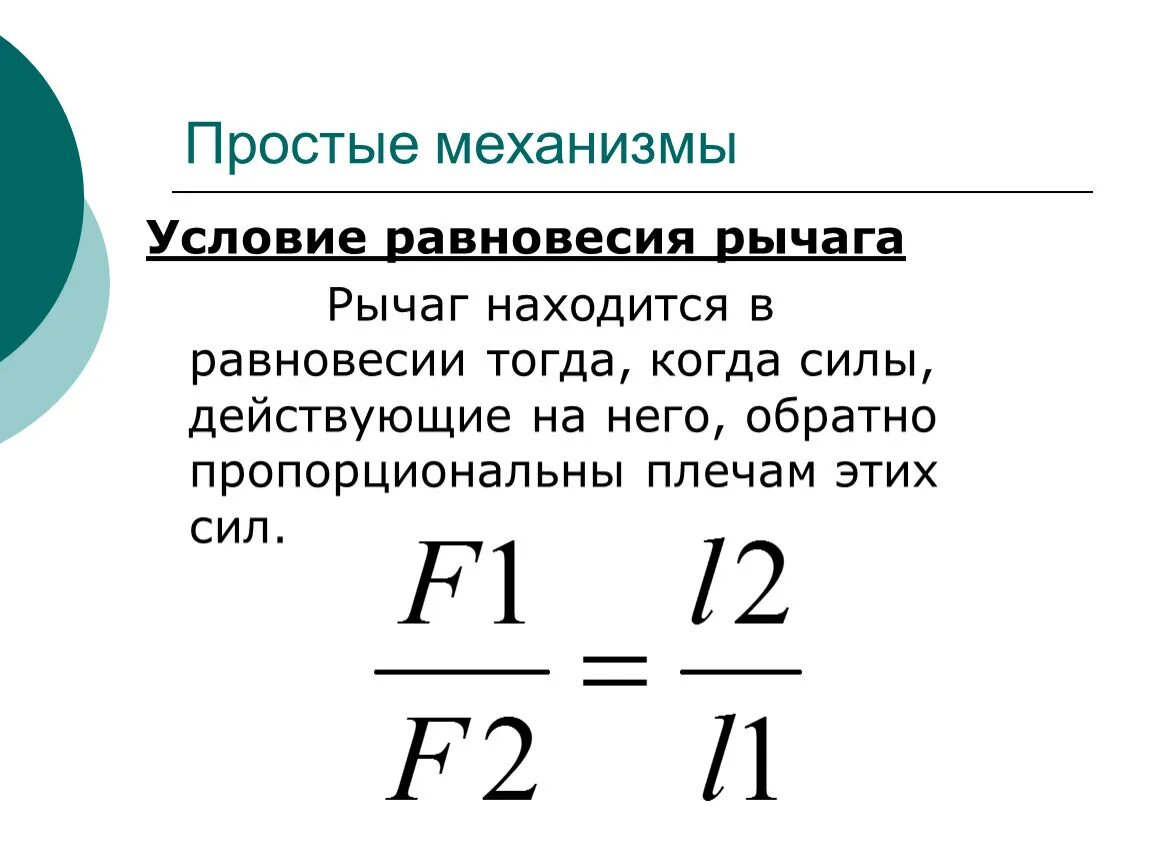 Условие равновесия рычага формула физика. Формула правила равновесия рычага 7. Рычаг физика 7 класс формулы. Простые механизмы рычаг формулы. В чем состоит правило равновесия рычага