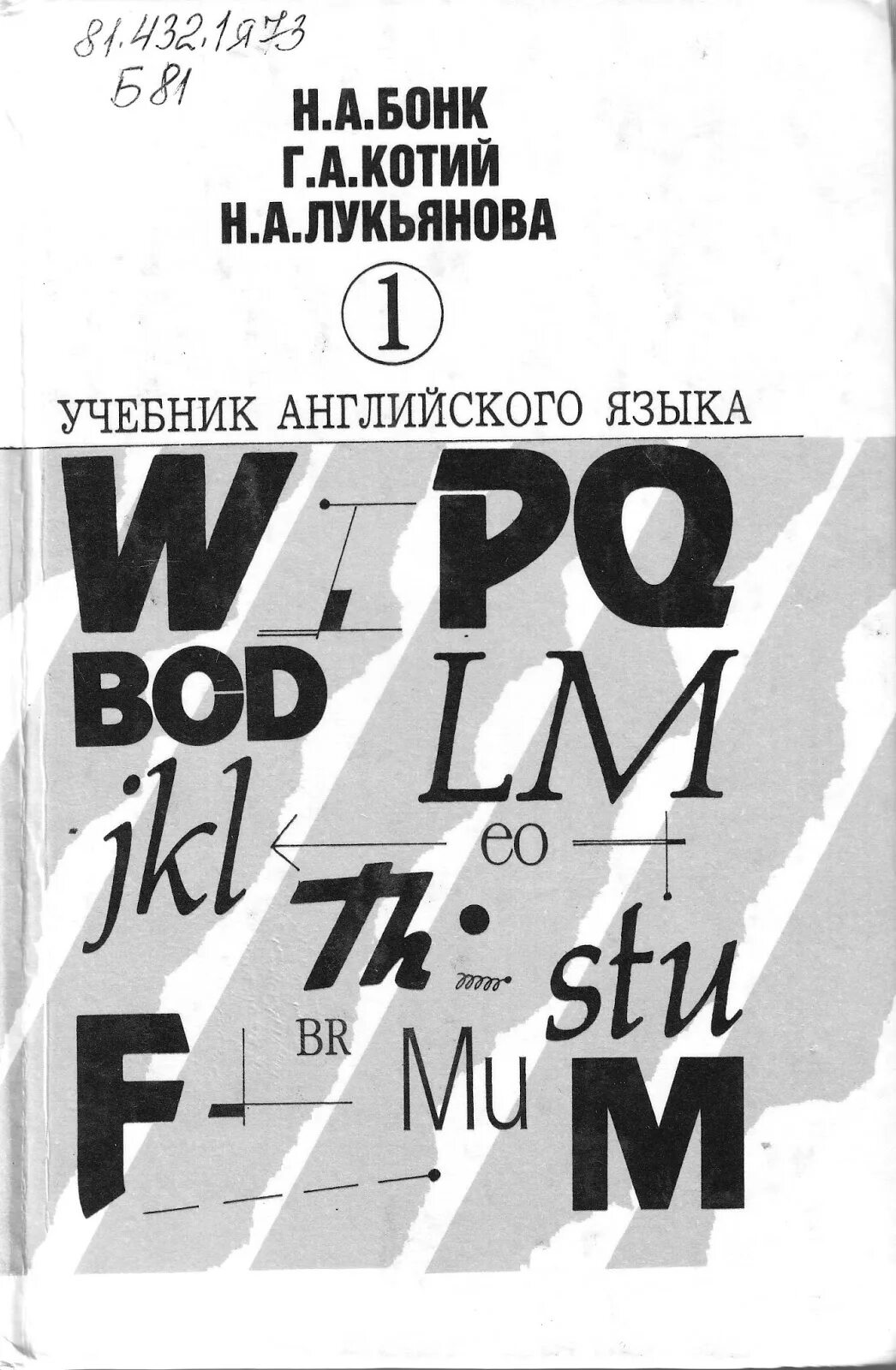 Английский за год учебник. Н А Бонк н а Лукьянова 2. Английский Бонк Котий Лукьянова 1. Английский Бонк Котий Лукьянова часть 1 2. Н А Бонк учебник английского.