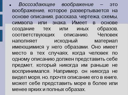 Воссоздающее воображение