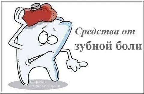 Как заглушить зубную боль