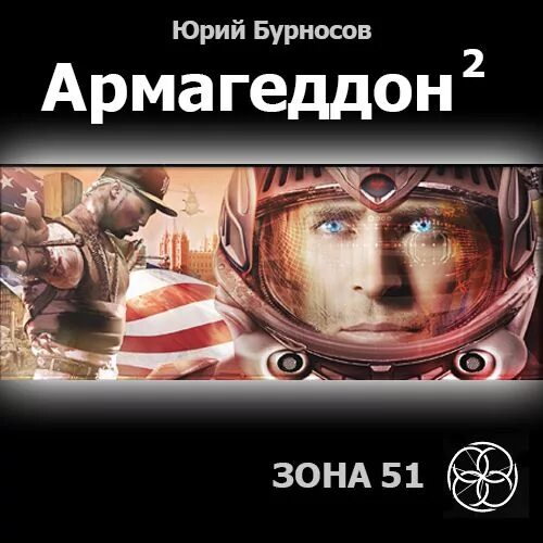 Книга 1. Аудиокнига армагеддон 2. Аудиокнига армагеддон 2. Армагеддон». Аудиокнига армагеддон 2.