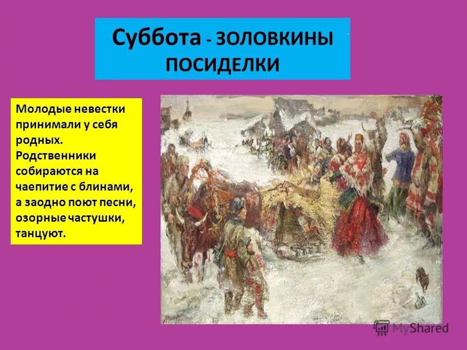 Сценарии на золовкины посиделки. Суббота Золовкины посиделки. Золовкины посиделки на Масленицу. Масленица суббота Золовкины посиделки. Масленица суббота Золовкины посиделки картинки.