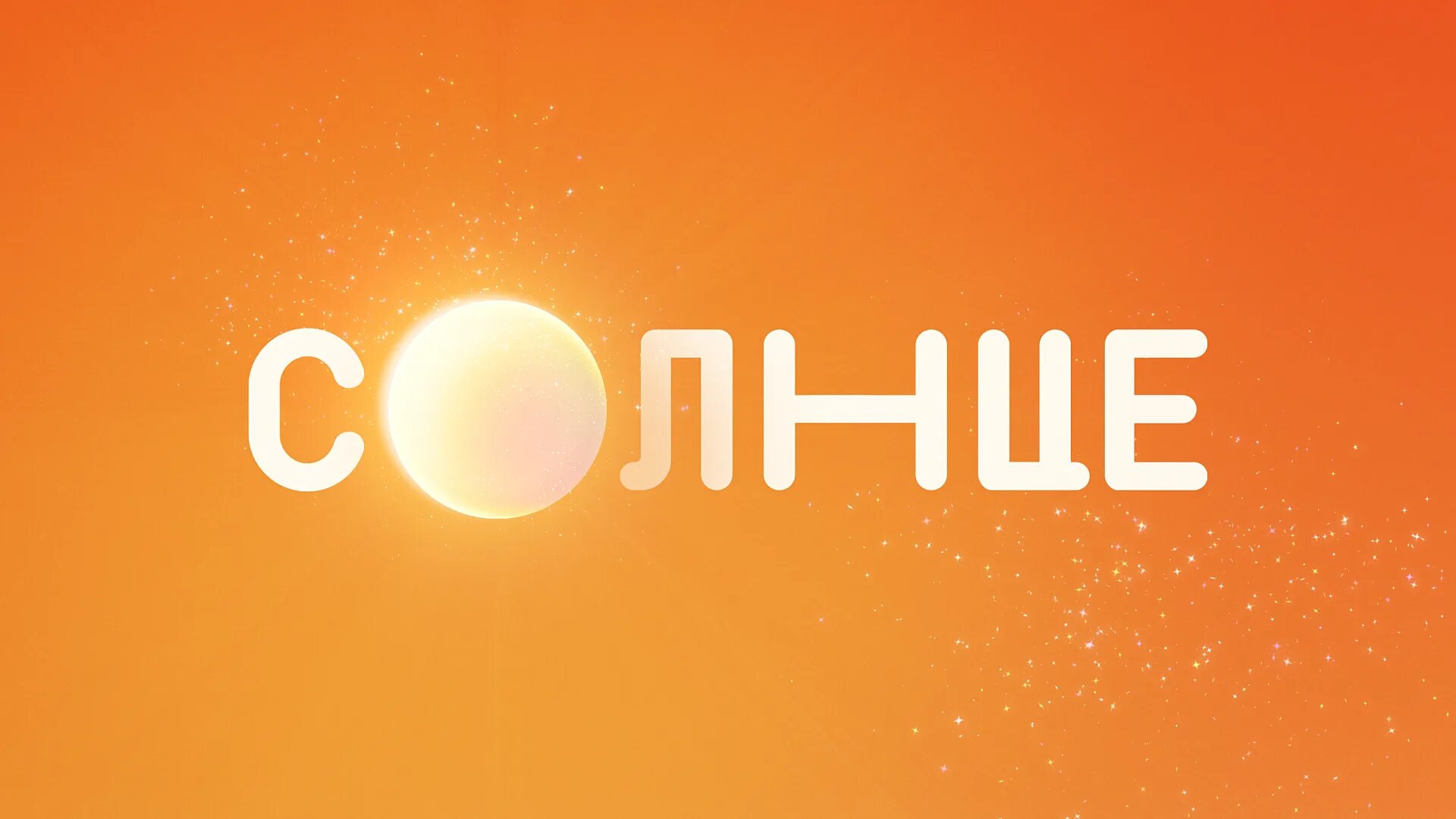 Телеканал солнце новосибирск. Телеканал солнце новосибирск. Такой сериал манюня на канале солнце. Канал солнце 14 декабря 2022. Телеканал ералаш.