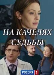 На качелях судьбы роли. На качелях судьбы роли