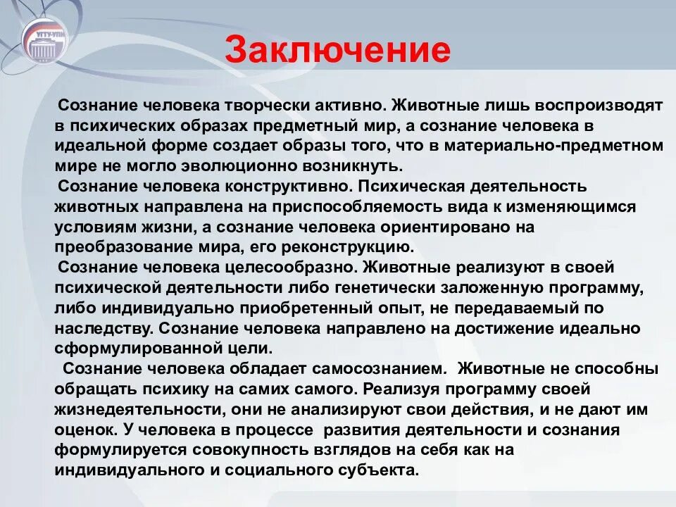 Сознание бывший. Вывод о сознании человека. сознание человека эссе. сознание вывод. вывод по теме сознание.