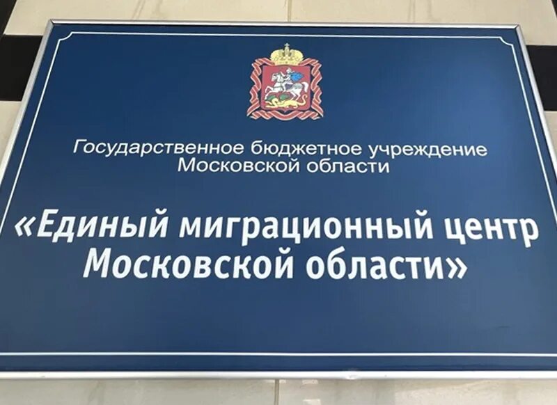 Сайт миграционного центра московской области