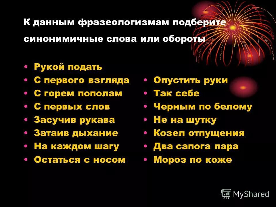 Рукой подать фразеологизм. Затаив дыхание синоним фразеологизм к фразеологизму.