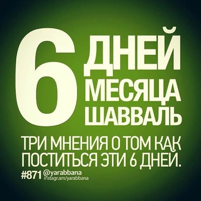 Пост в месяц Шавваль. Рамадан Шавваль. Намерение держать пост в месяц Шавваль. 6 Дней месяца Шавваль.