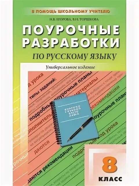 Поурочные разработки по русскому языку 10 класс. Поурочные бархударов 9 класс русский язык. Поурочные разработки русский язык 9 класс. Поурочный план по русскому языку. Поурочные разработки 7 класс русский язык.