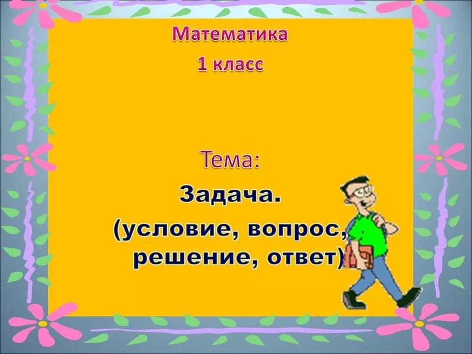 Презентация урока задача 1 класс. Презентация по теме задача 1 класс. урок математики 1 класс задача школа россии. тема задача 1 класс. темы по математике.