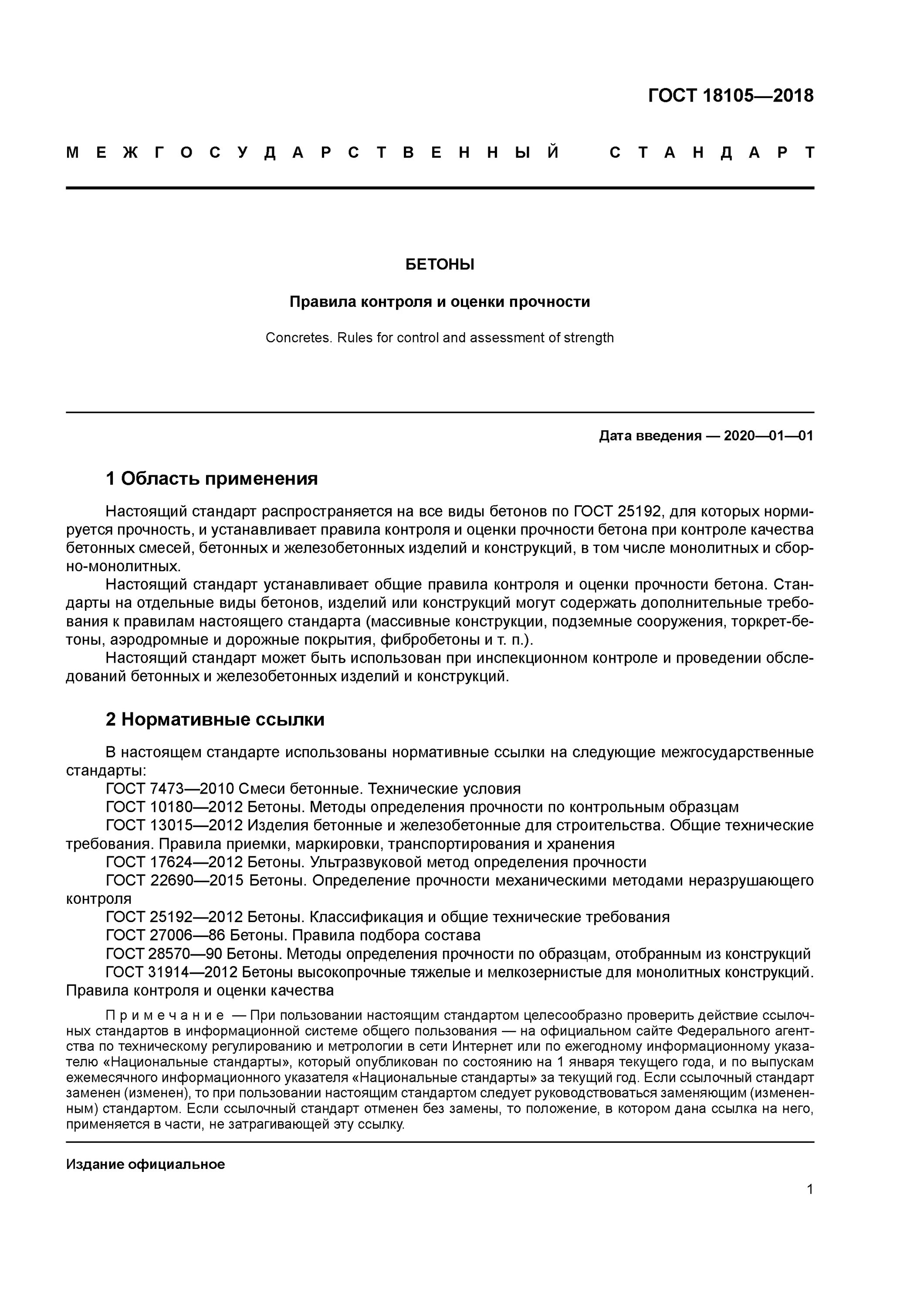 Бетоны правила оценки прочности