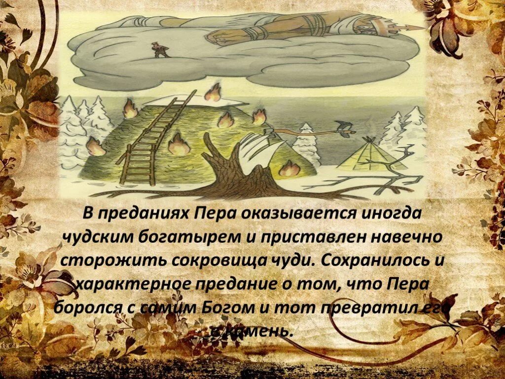 И преданий в которые