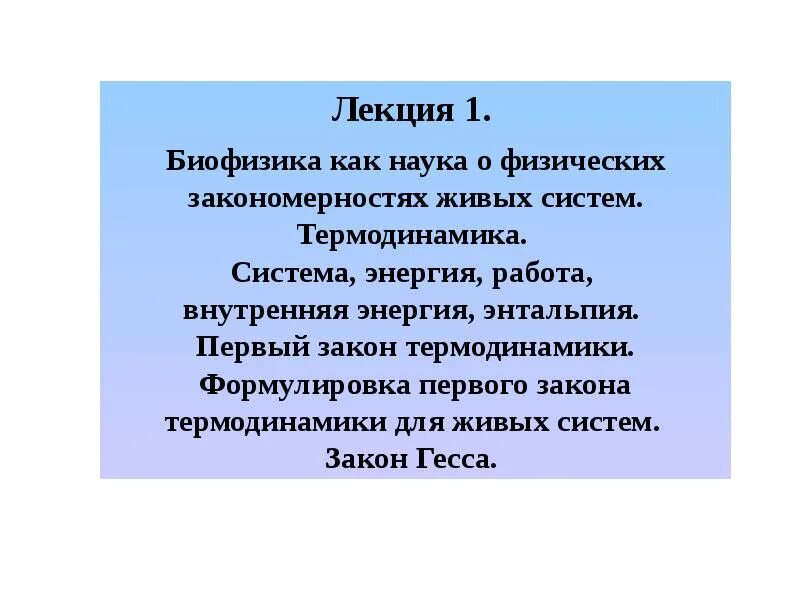 Биофизика реферат. Закон гесса термодинамика. закон гесса биофизика. термодинамика в биофизике. реферат реферат термодинамика в существовании биологических.