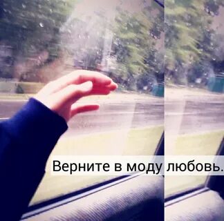 Песня верните моду в любовь 1 час