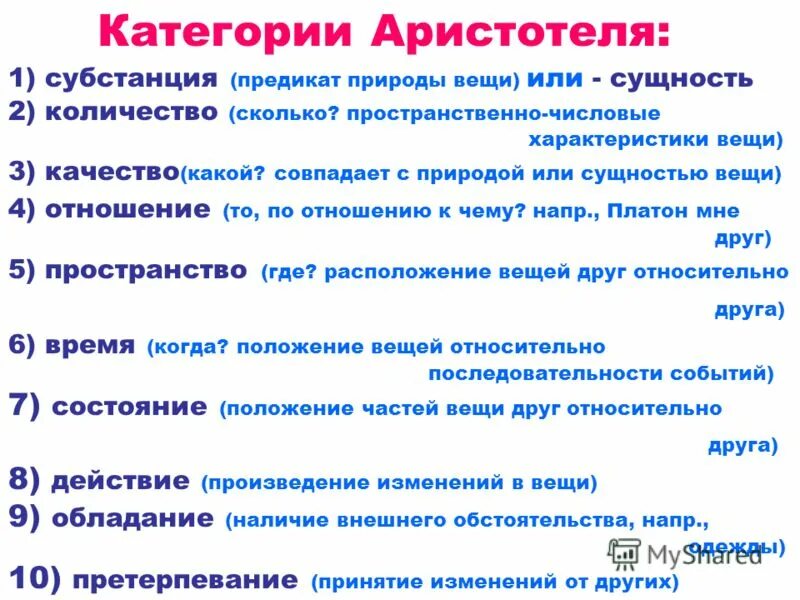 Сколько действуют разряды. Категории Аристотеля. Система категорий Аристотеля. Учение о категориях Аристотеля. Учение откатегориях Аристотель.