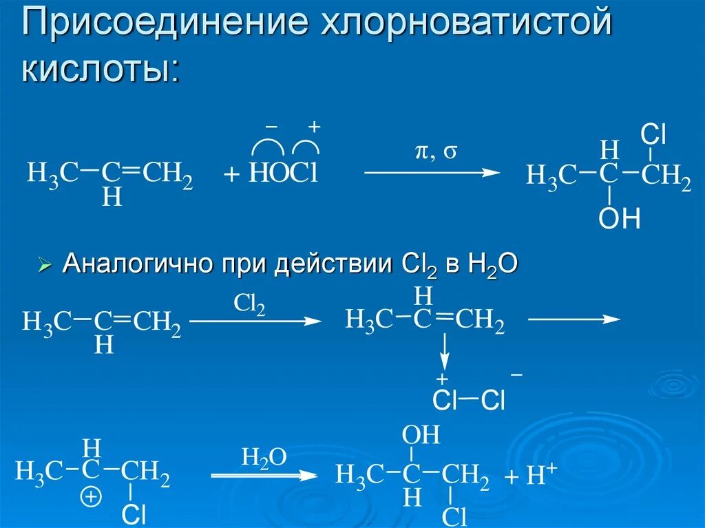 Механизм присоединения хлорноватистой кислоты. Алкен кислота. Алкен и хлорноватистая кислота. Этен и хлорноватистая кислота. Взаимодействие этилена с кислотами