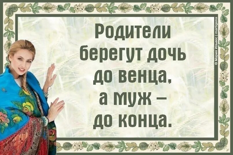 Обед целомудрия. Берегите своё целомудрие. Родители берегут дочь до венца а муж жену до конца. Береги дочь. Мудрая жена - венец для мужа.