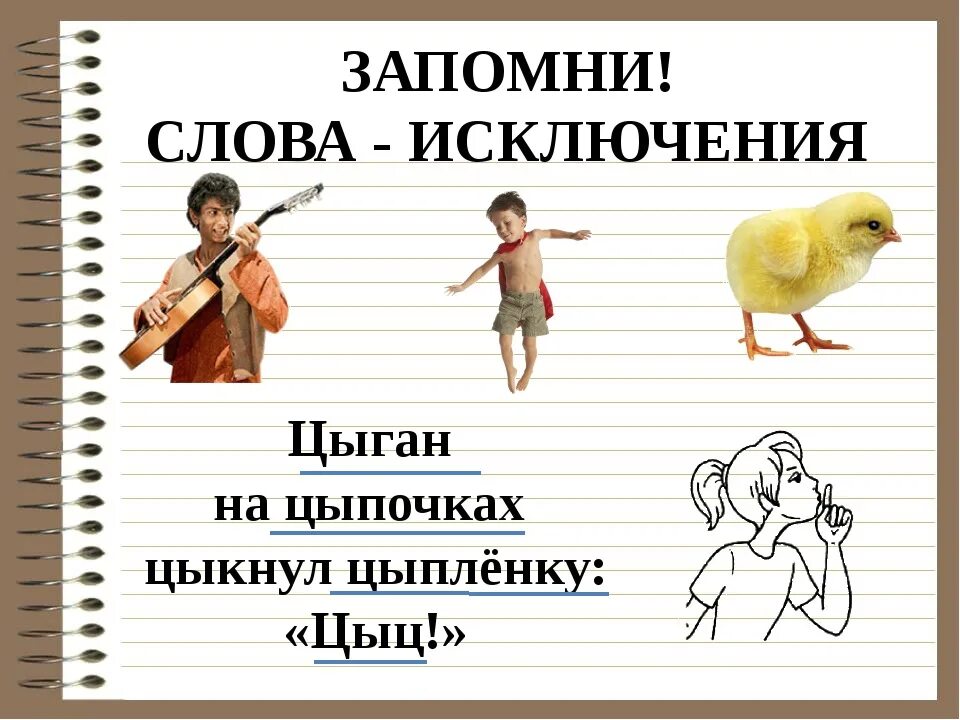 Цыпленок на цыпочках цыкнул. Слова исключения цыган на цыпочках. Слово цыганский исключение. Слова исключения в русском языке. Слово цыганский исключение.