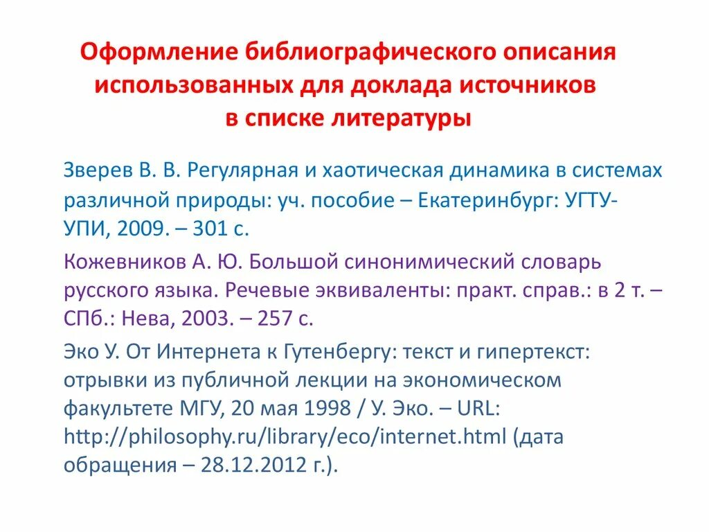 Библиографическое описание энциклопедии. Оформление библиографческогоописания. Оформление библиографического описания. Библиографическое описание источника. Библиографическое описание использованных источников.