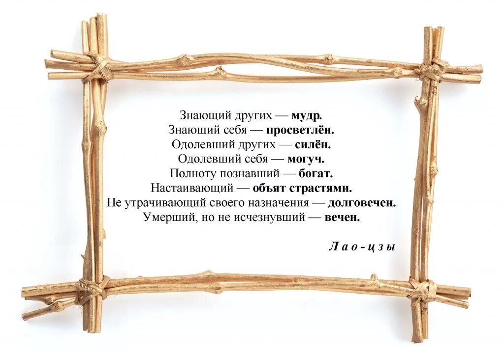 Цитаты лао цзы о жизни. Мудрейшие цитаты лао цзы. Мудрые мысли лао цзы. Мудрые мысли лао цзы. Изречения лао цзы.