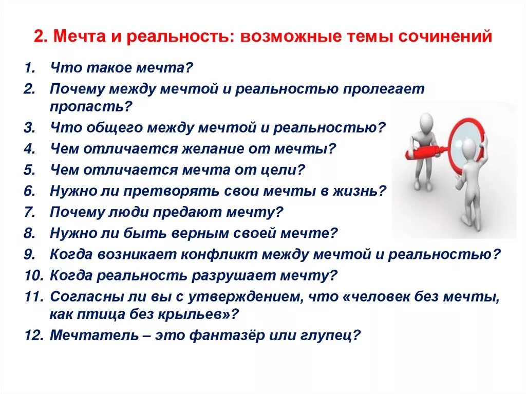 Что дает человеку мечта огэ. Мечта и реальность сочинение. Сочинение моя мечта. План сочинения на тему моя мечта. Что такое мечта сочинение.