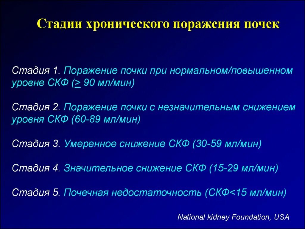 Поражение первой степени. СКФ 47 стадия. Стадии поражения почек СКФ. Стадия по поражению почек по СКФ. Стадии почечного поражения.