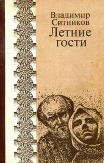 Гости читать